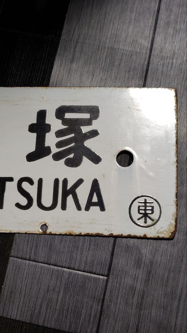 廃線 行先表示 鉄道サボ 東京↔山北