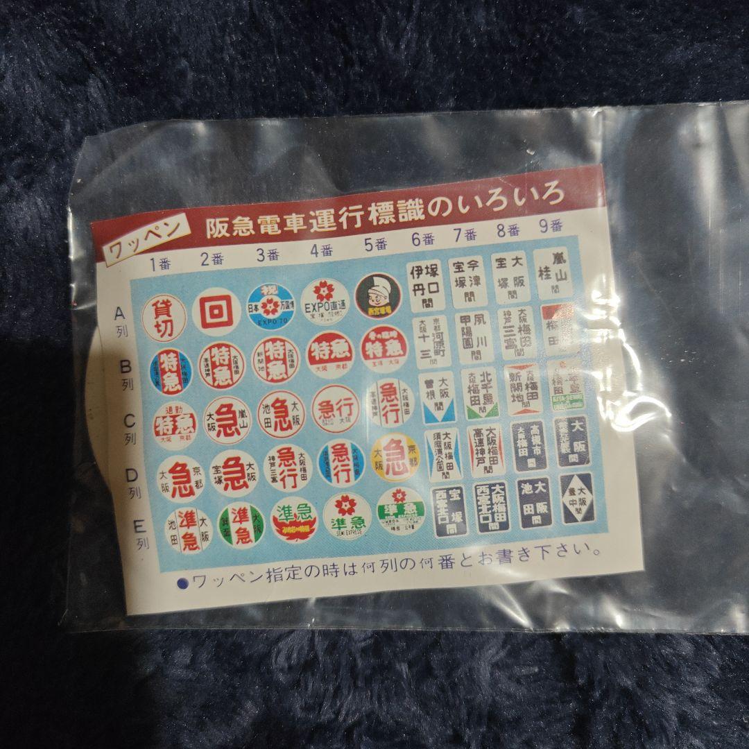 H*J様 阪急電車 運行標識版 金属製プレート 35枚セット