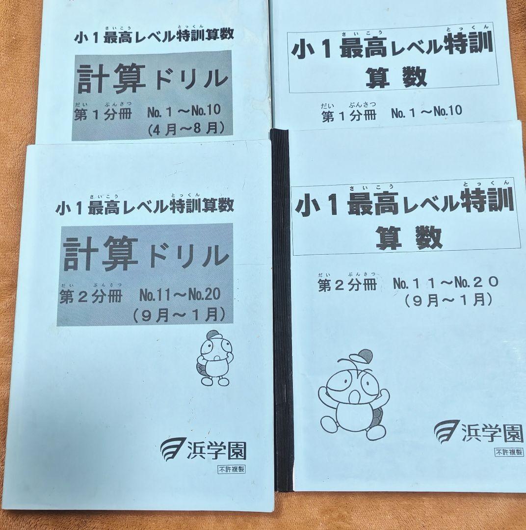 小1最高レベル特訓算数 浜学園1年生　最難関　4冊セット　原本