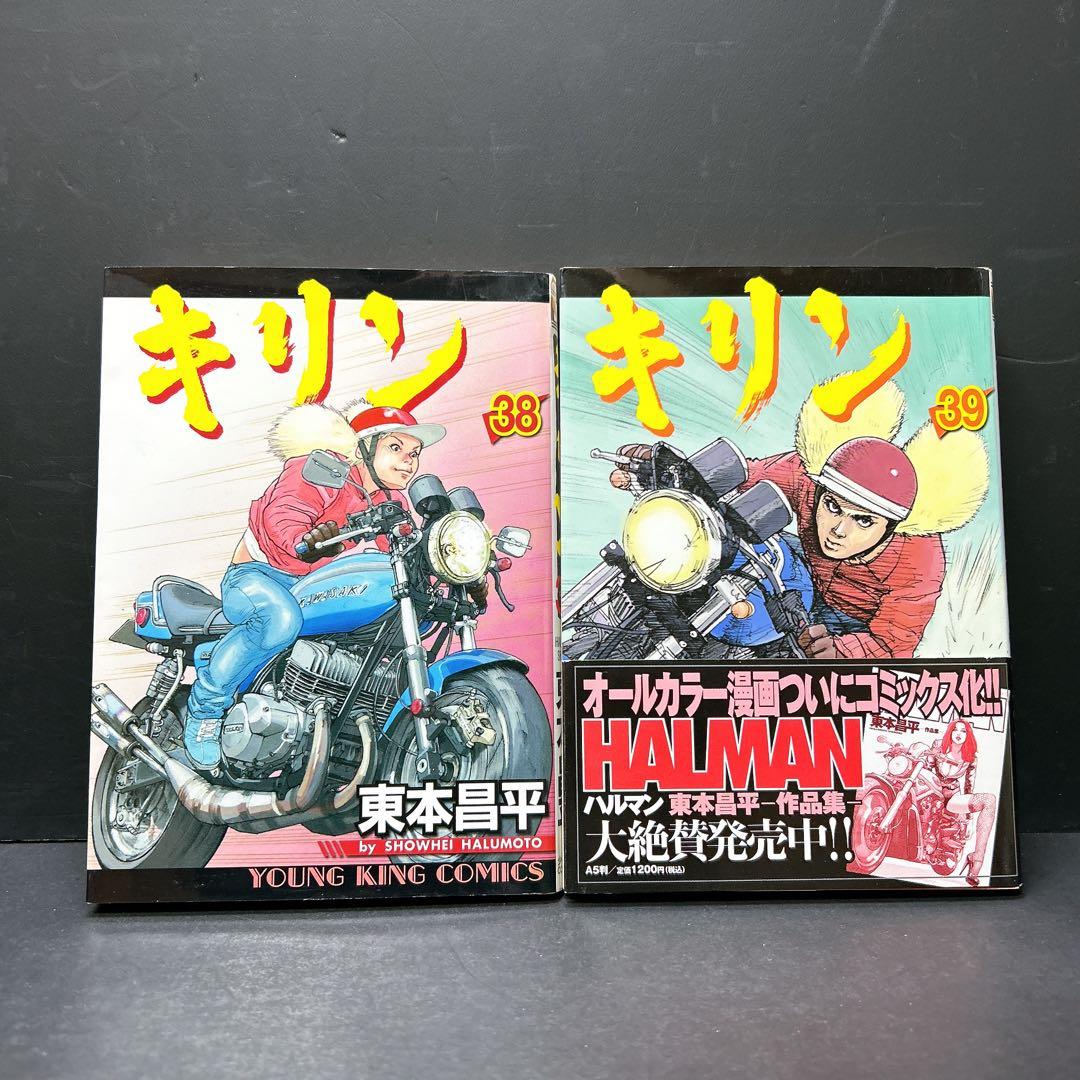 希少 キリン 38巻 39巻 初版 2冊セット 東本昌平