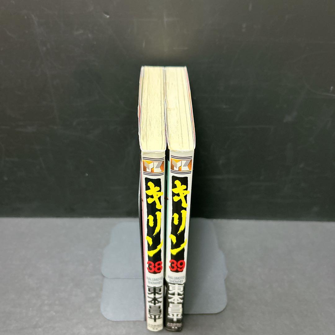 希少 キリン 38巻 39巻 初版 2冊セット 東本昌平