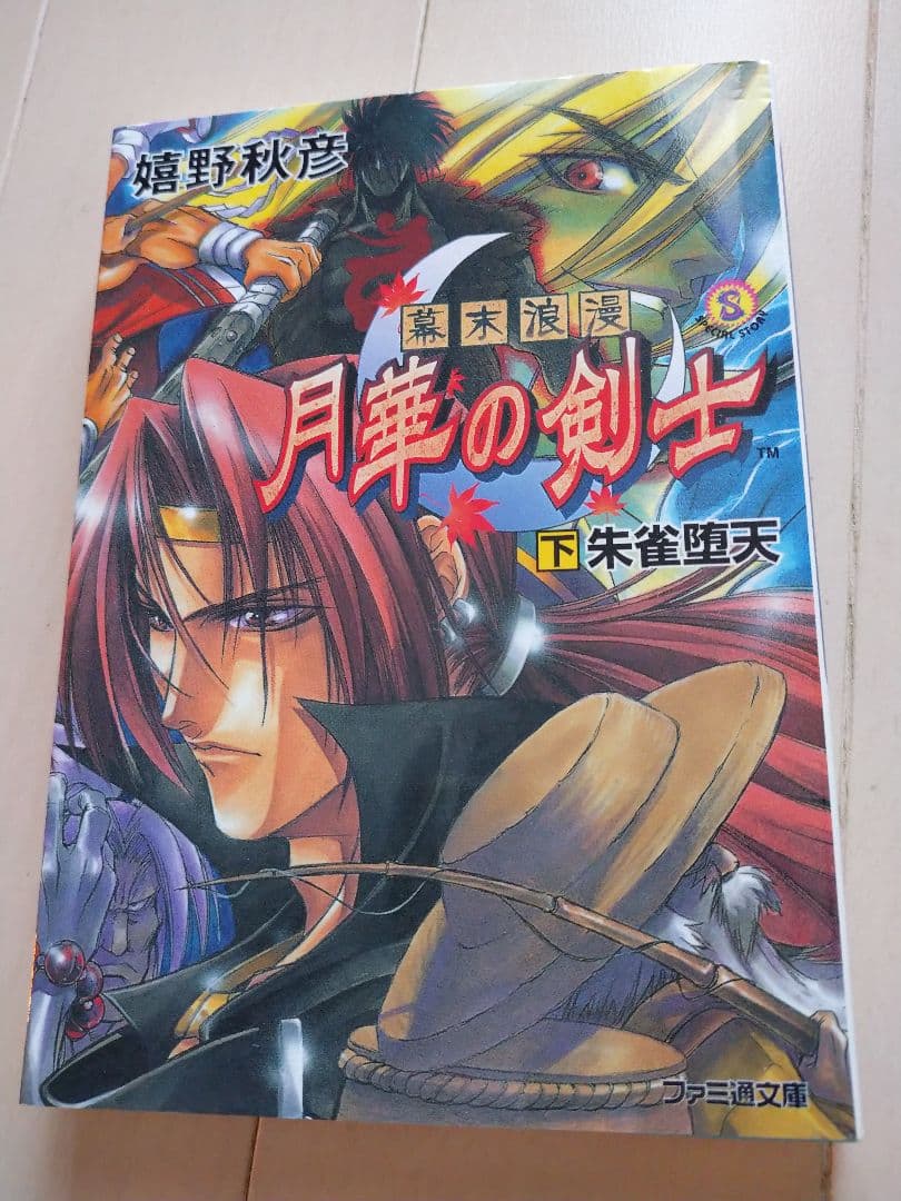 月華の剣士 小説 下巻