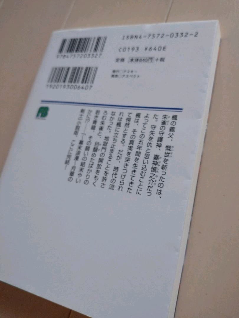 月華の剣士 小説 下巻