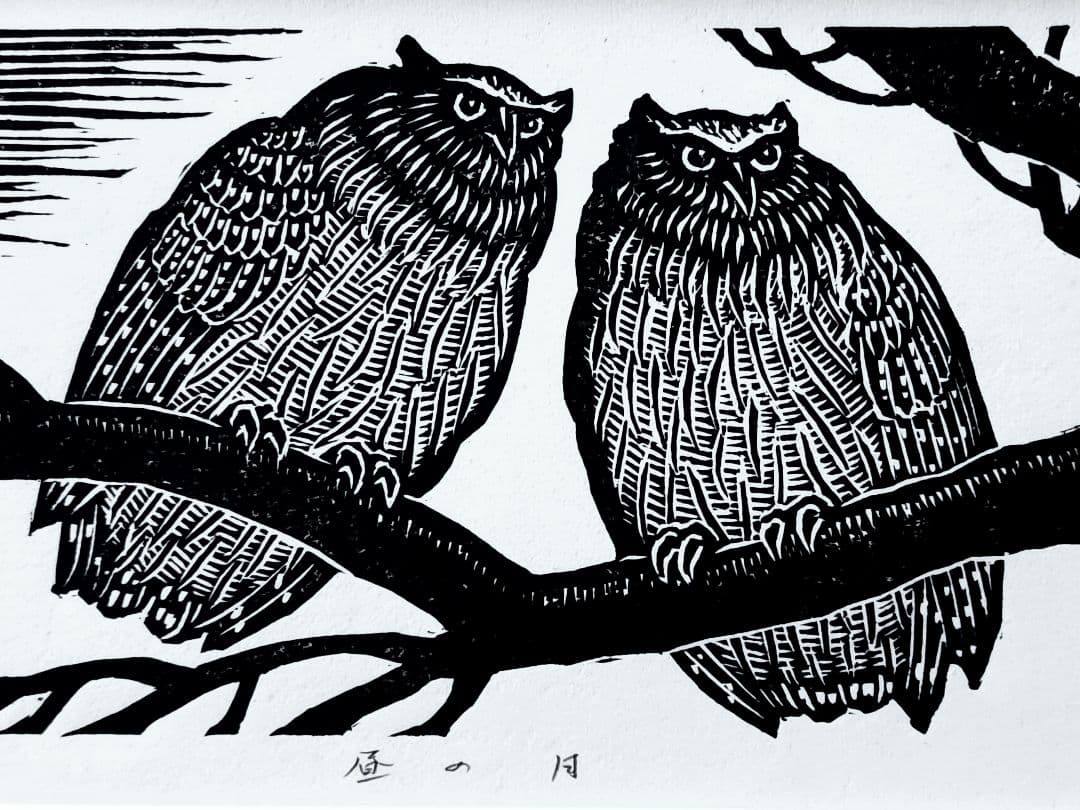 手島圭三郎　 昼の月 木版画 14/200 直筆サイン