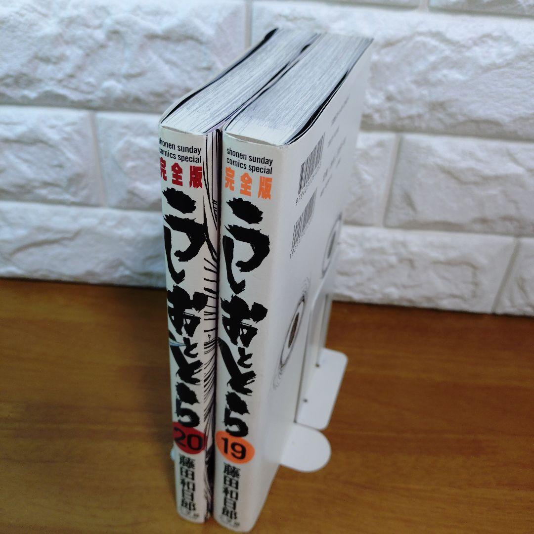 うしおととら 完全版 19巻 20巻