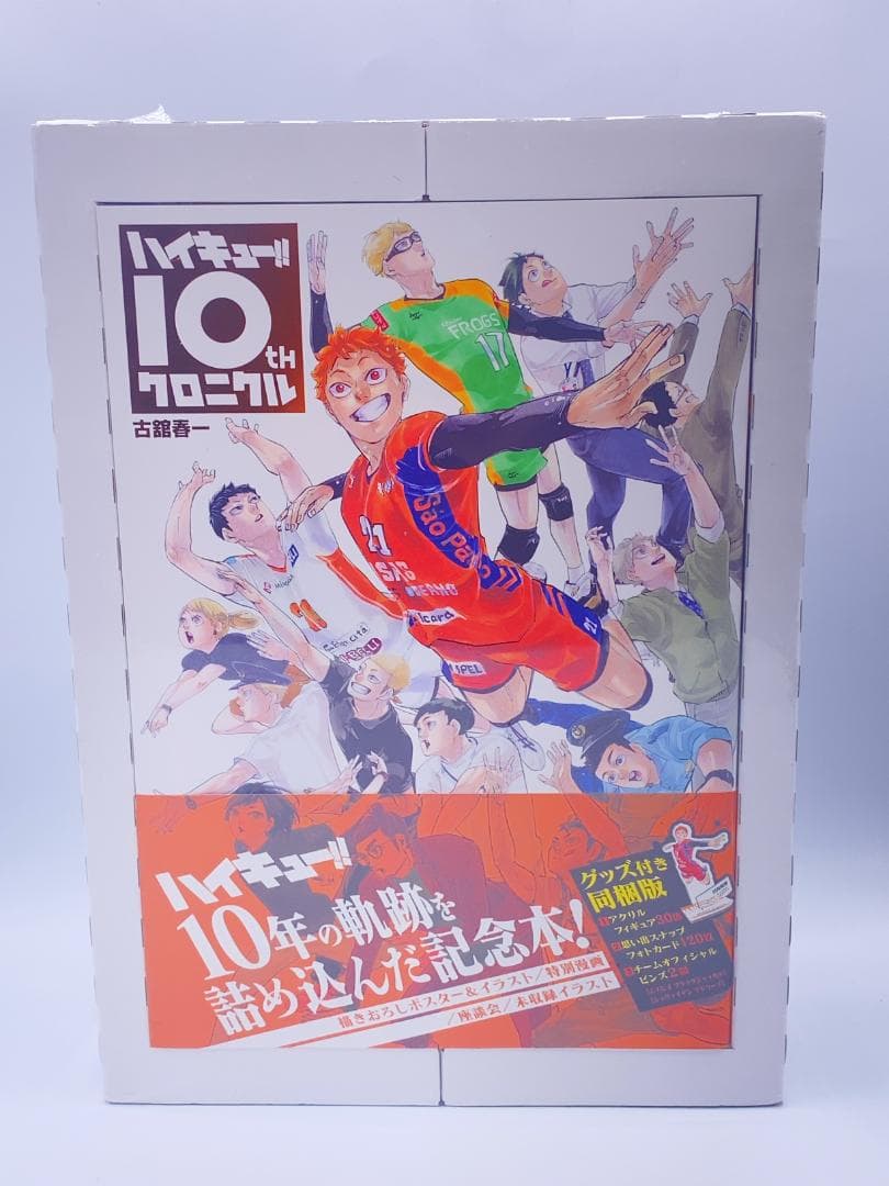 ハイキュー!! 10thクロニクル グッズ付き同梱版