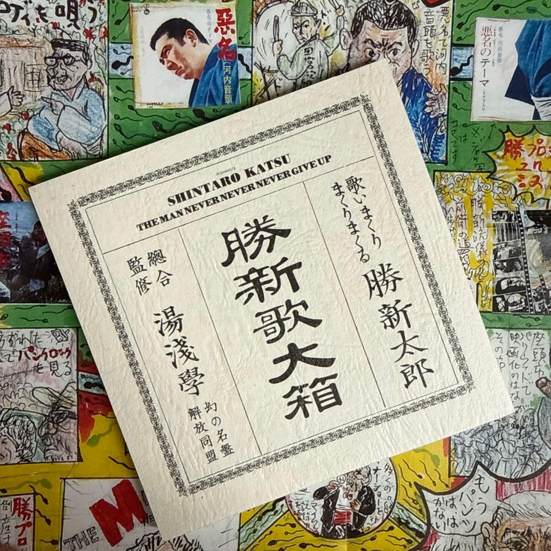 欠品あり　勝新太郎　勝新歌大箱