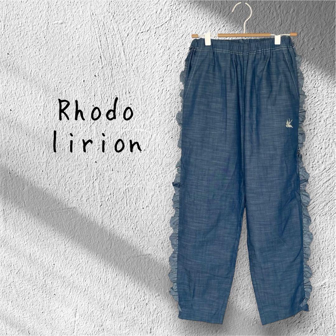 Rhodolirion ロドリリオン　サイドフリル　　シャンブレー パンツ