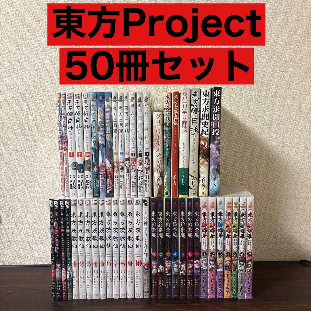 東方Project 漫画 書籍　50冊セット　茨歌仙　智霊奇伝　三月精　酔蝶華