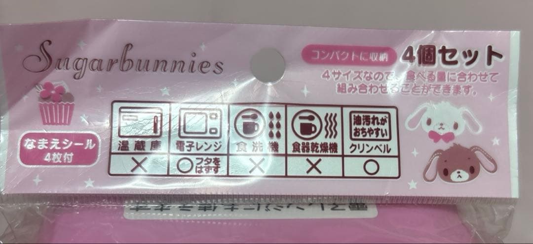 サンリオ　お弁当箱　シュガーバニーズ　4個セット　ランチケース　希少　2009年