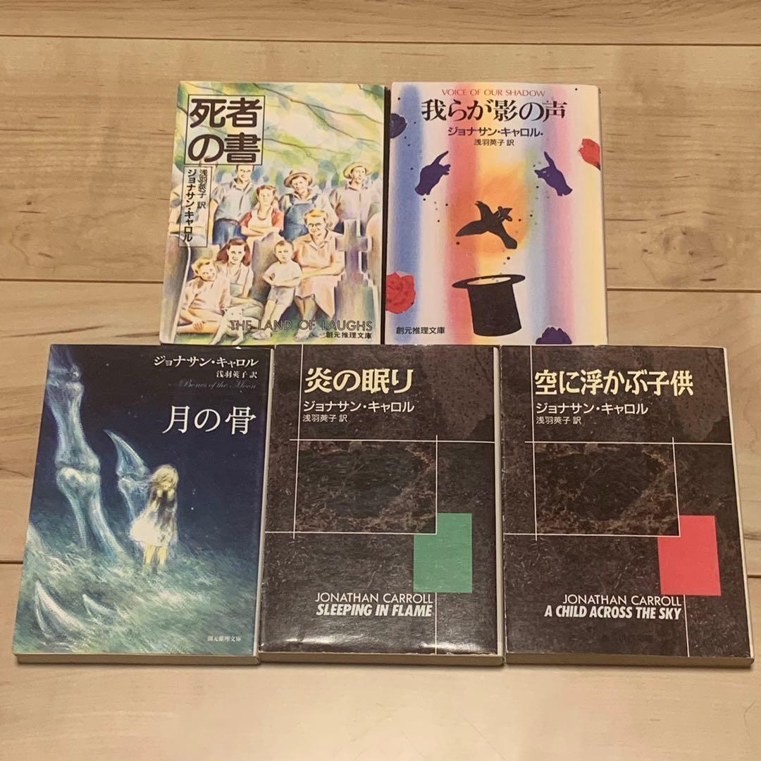 ジョナサン・キャロル 既刊文庫全13冊set 東京創元社