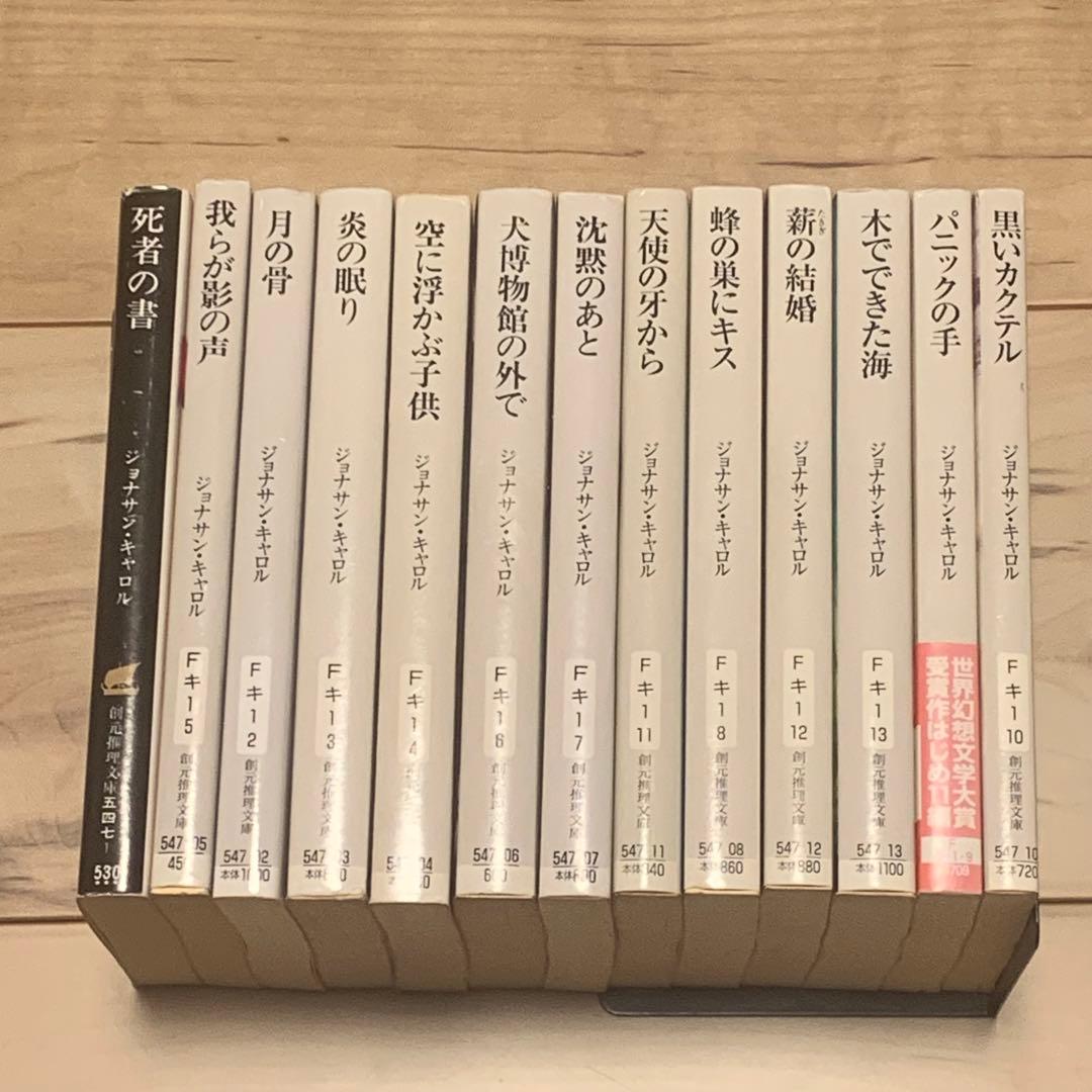 ジョナサン・キャロル 既刊文庫全13冊set 東京創元社