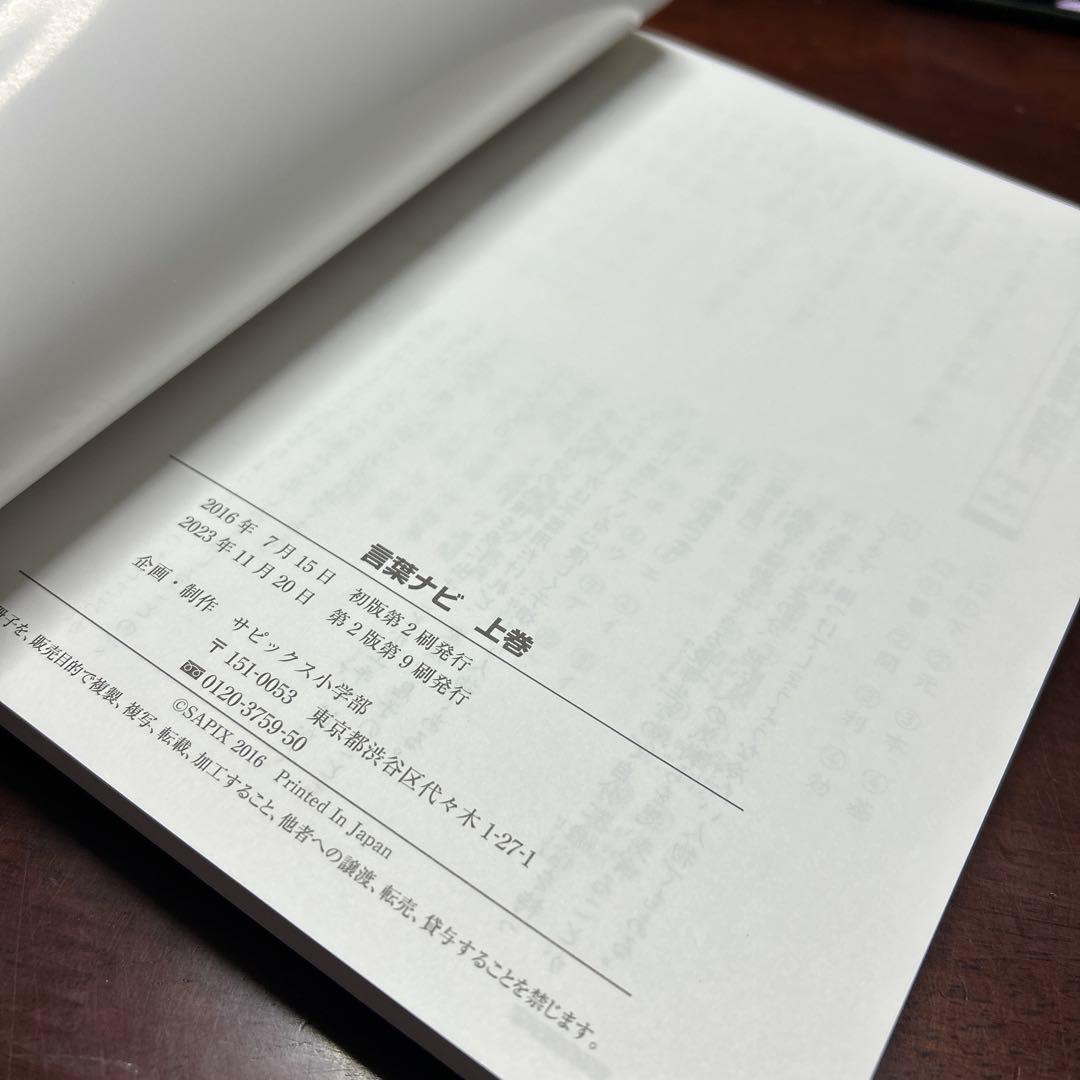 ㉓A新品❣️ 重要教材　サピックス　SAPIX 言葉ナビ 上巻・下巻セット