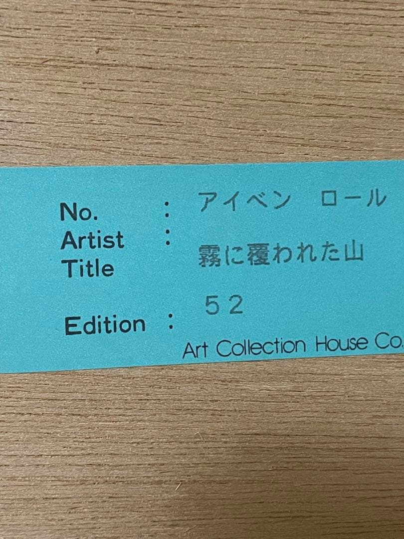 ★定価70万　真作アイベンロール　霧に覆われた山 本人サイン有り。