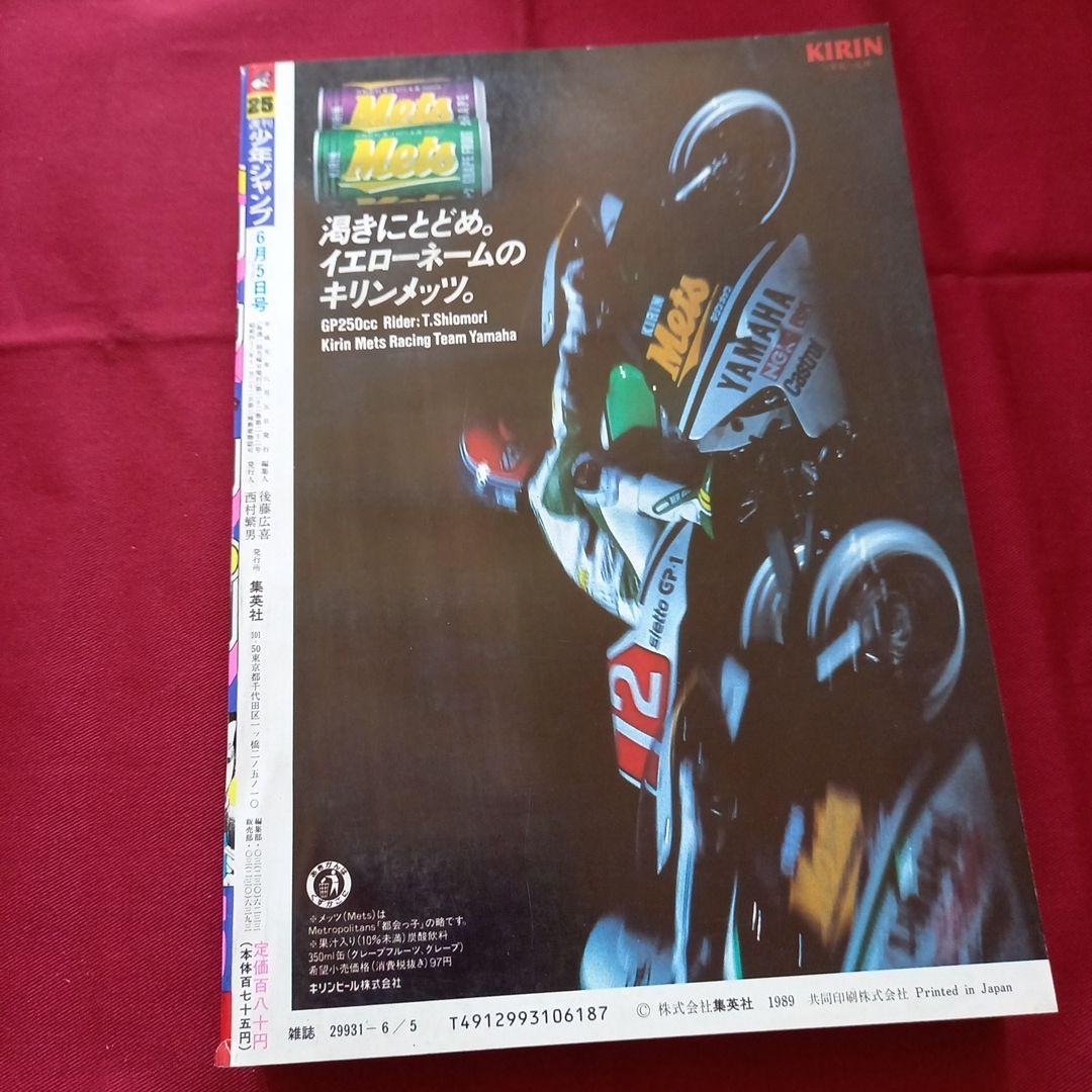 【当時物美品】週刊 少年 ジャンプ 1989年25号 漫画 アニメ
