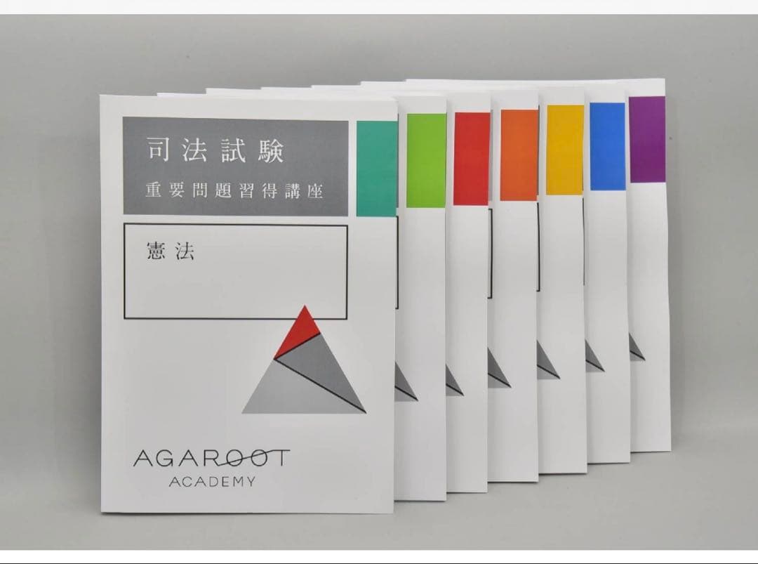 【最新】2026-2027司法試験・予備試験　重問　７科目セット　(アガルート)