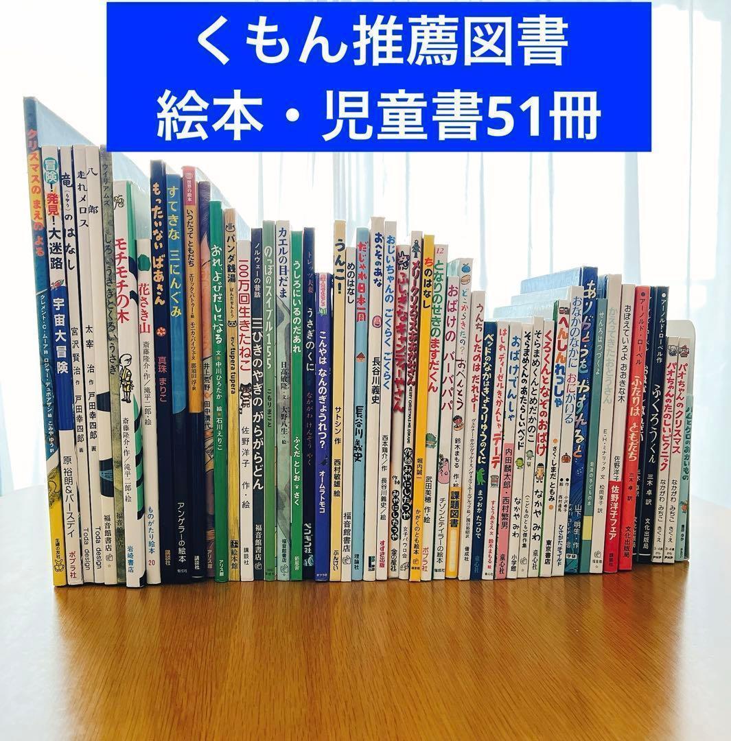 絵本・児童書まとめ売り 51冊 セット 3歳～低学年 くもん推薦図書など