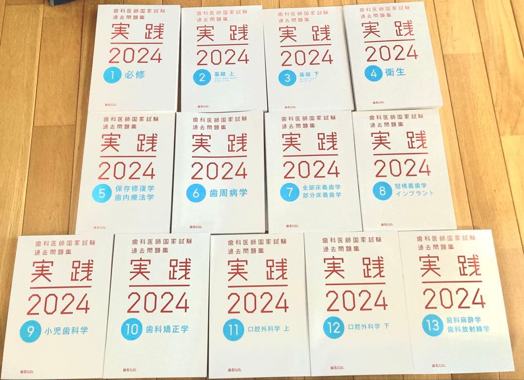 歯科医師国家試験実践問題集2024