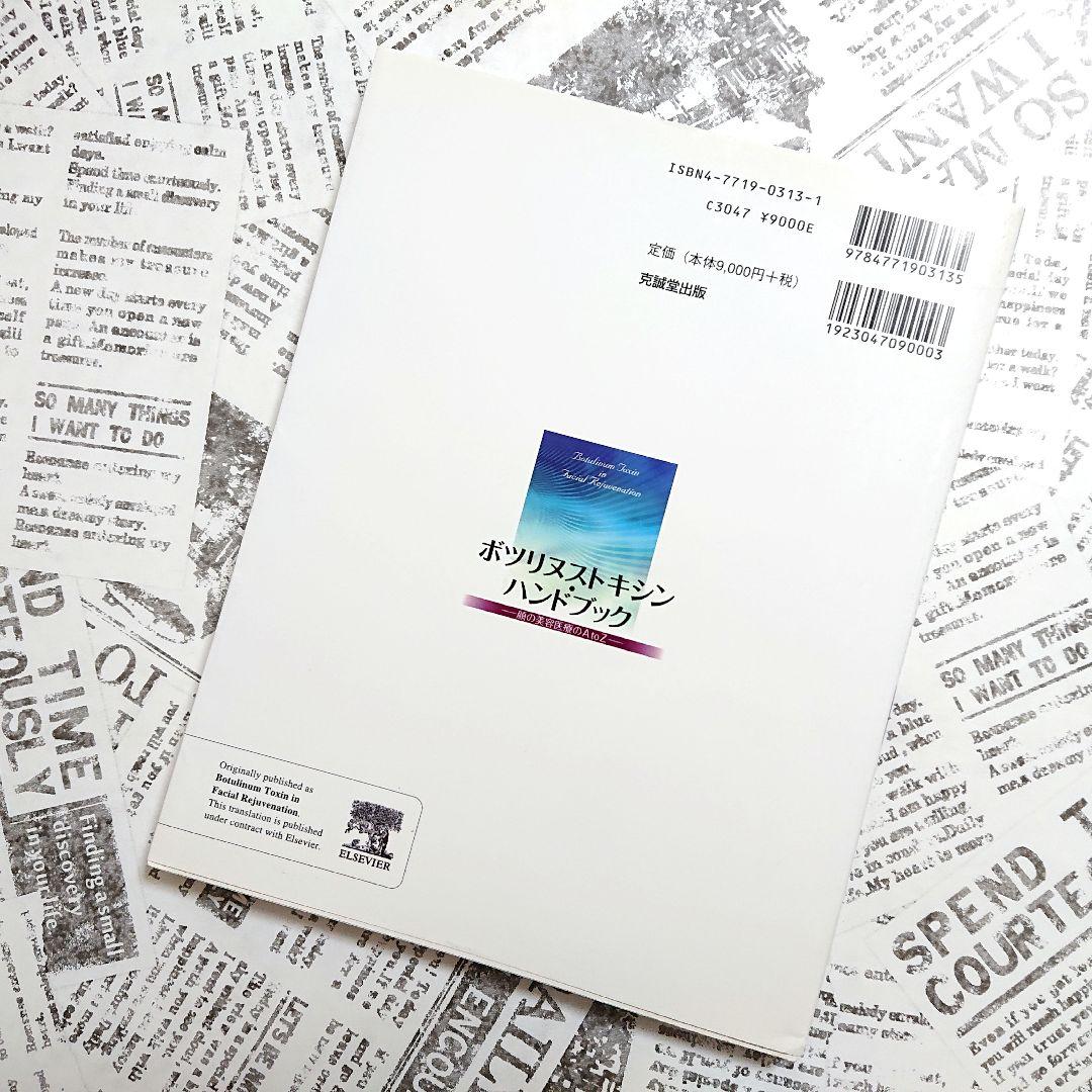 【状態良好】ボツリヌストキシン・ハンドブック : 顔の美容医療のA to Z