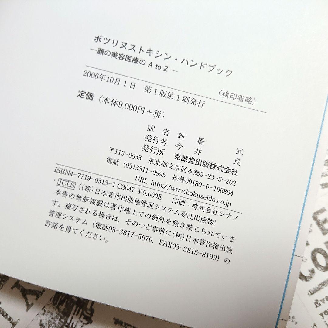 【状態良好】ボツリヌストキシン・ハンドブック : 顔の美容医療のA to Z