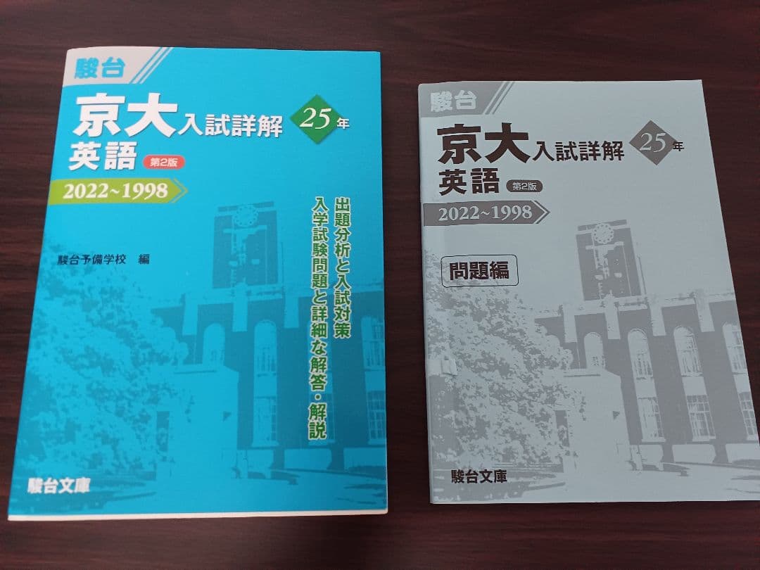 京大 入試詳解 25年 2022-1998 6冊セット
