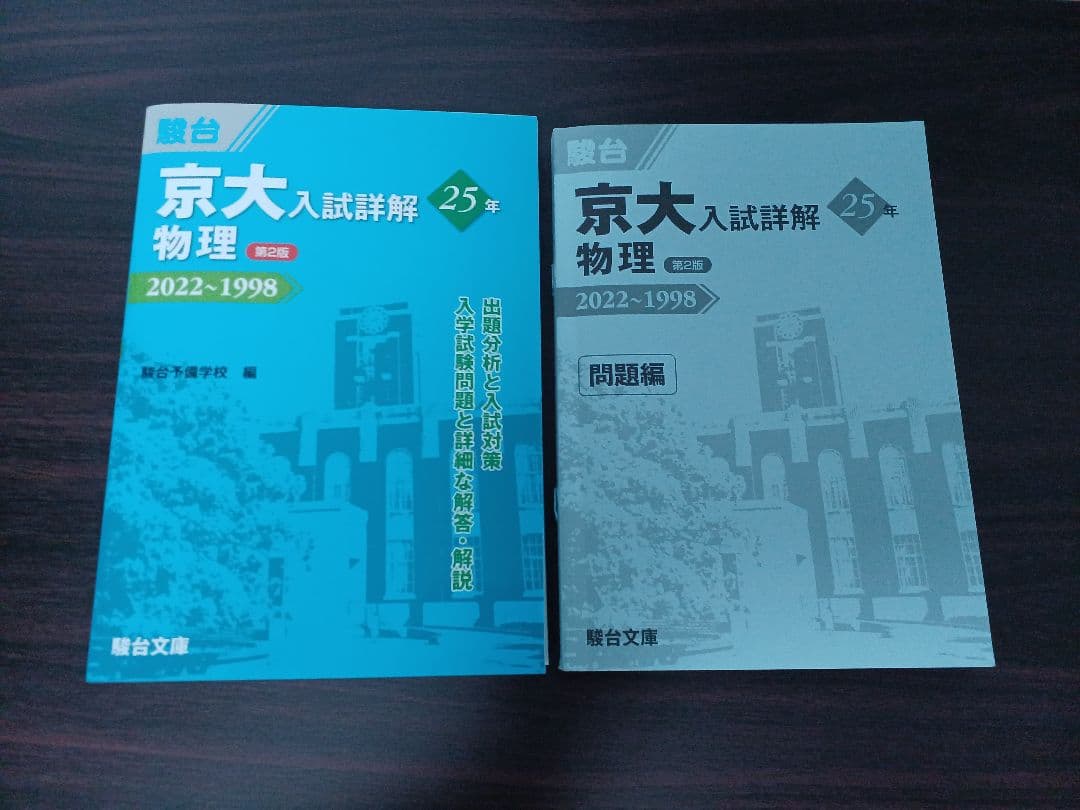 京大 入試詳解 25年 2022-1998 6冊セット