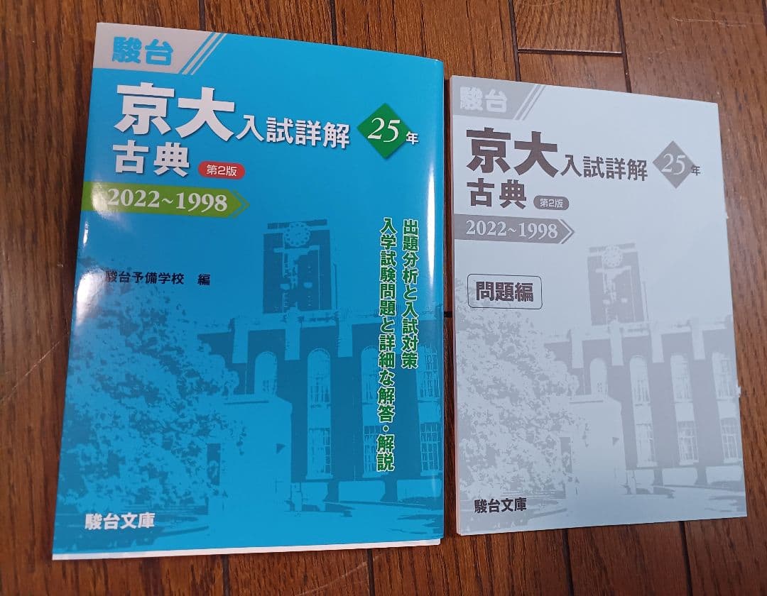 京大 入試詳解 25年 2022-1998 6冊セット