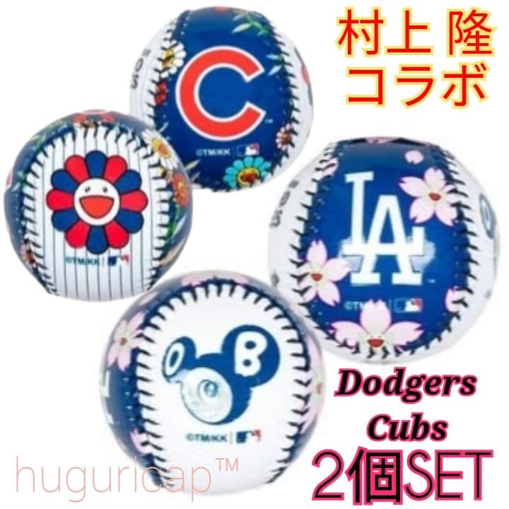 村上隆 MLB コラボ 東京シリーズ ドジャース カブス ボール 2個セット ②