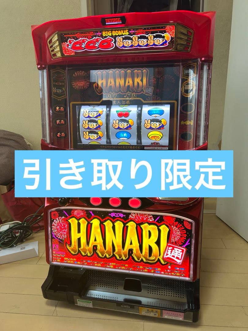 特価品 HANABI通 パチスロ実機 引き取り限定