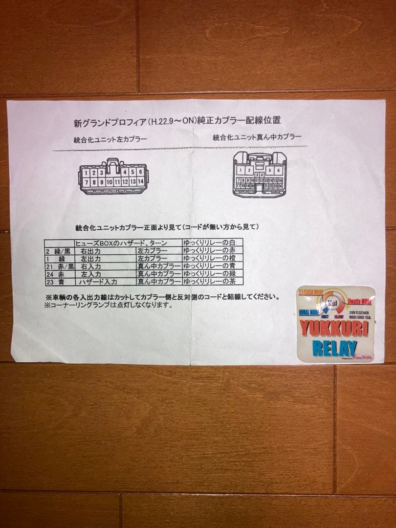 パインヒルズ　ゆっくり　ウインカー　　　　リレー　6極タイプ