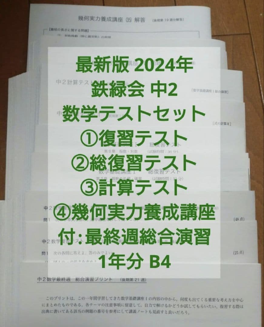 最新版2024鉄緑会中2数学復習、総復習テスト、計算テスト幾何実力養成講座1年分