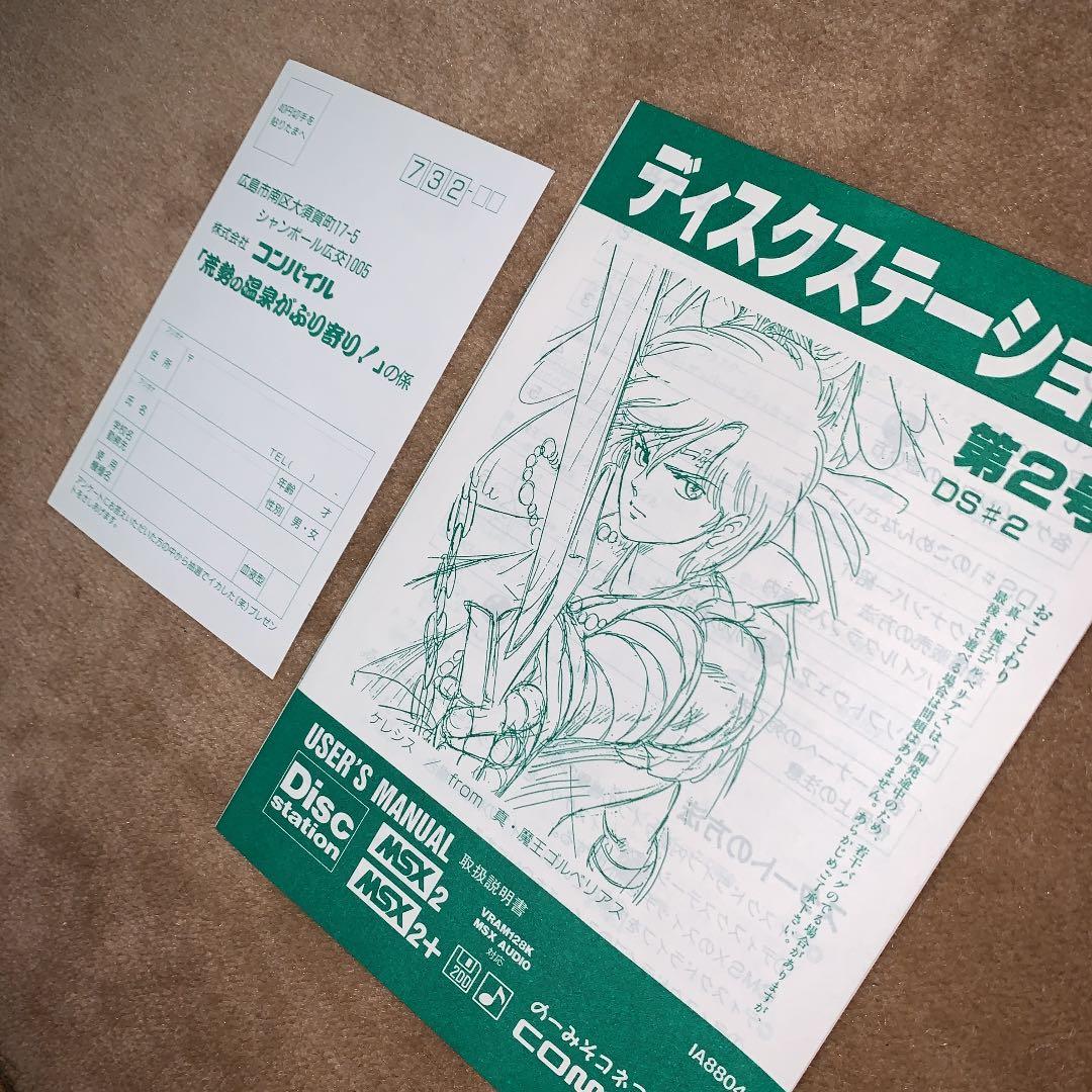【美品】【箱なし】ディスクステーション　第2号　MSX  COMPILE
