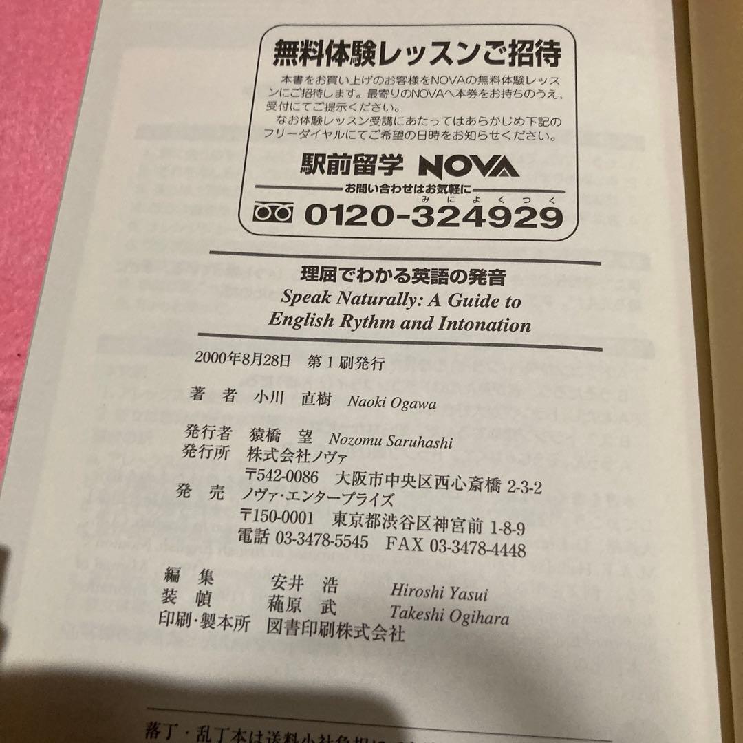 【絶版貴重】理屈でわかる英語の発音 特有のイントネーションが身につくステップ80
