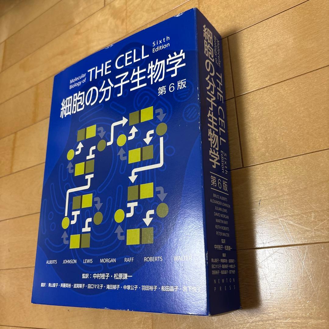 細胞の分子生物学