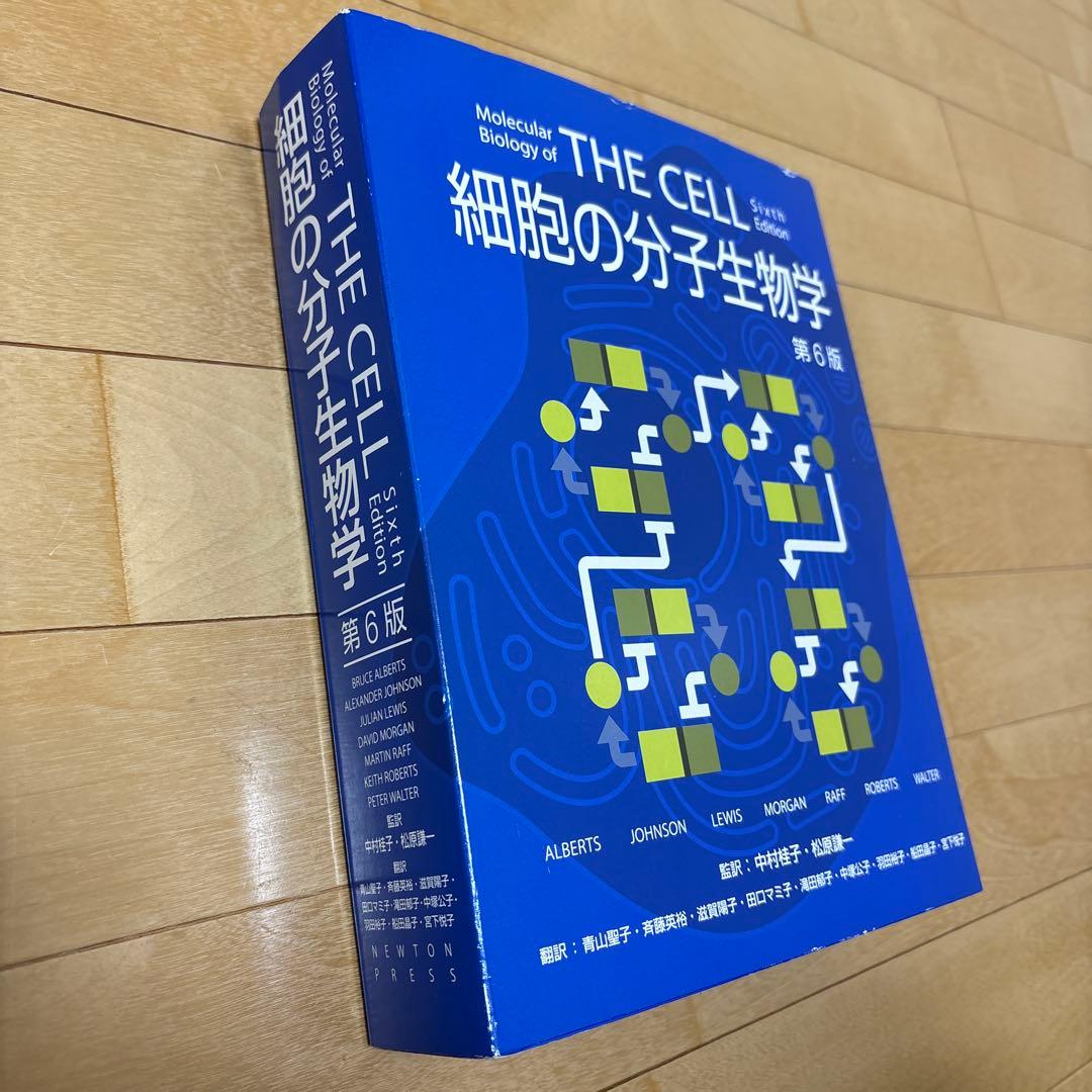 細胞の分子生物学