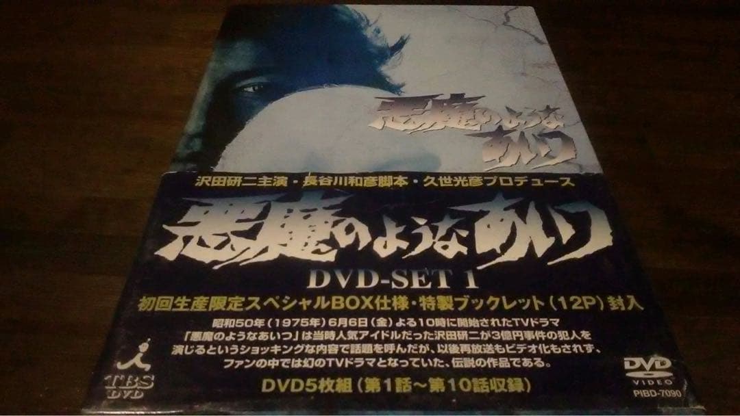 稀少/9DVD/悪魔のようなあいつ/初回限定スペシャルBOX/沢田研二