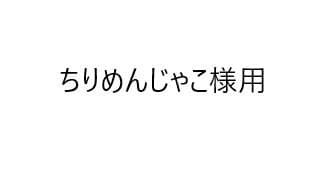ちりめんじゃこ様　ご相談用