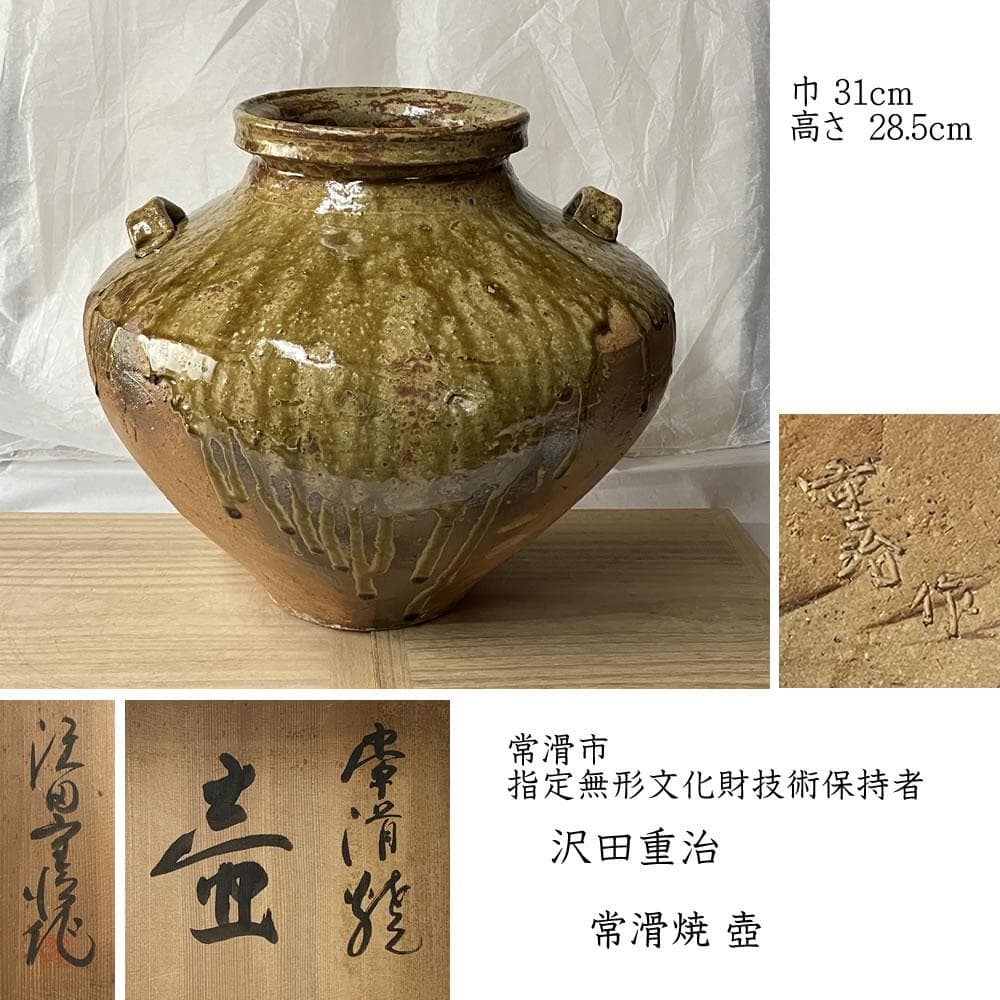 s033 沢田重治 常滑焼 耳付 壷 共箱 澤田重治 花器 壺