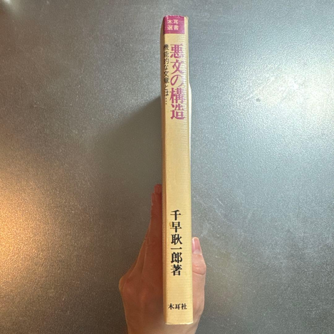 【希少・絶版】悪文の構造 ―機能的な文章とは― 千早耿一郎 木耳社 昭和55年