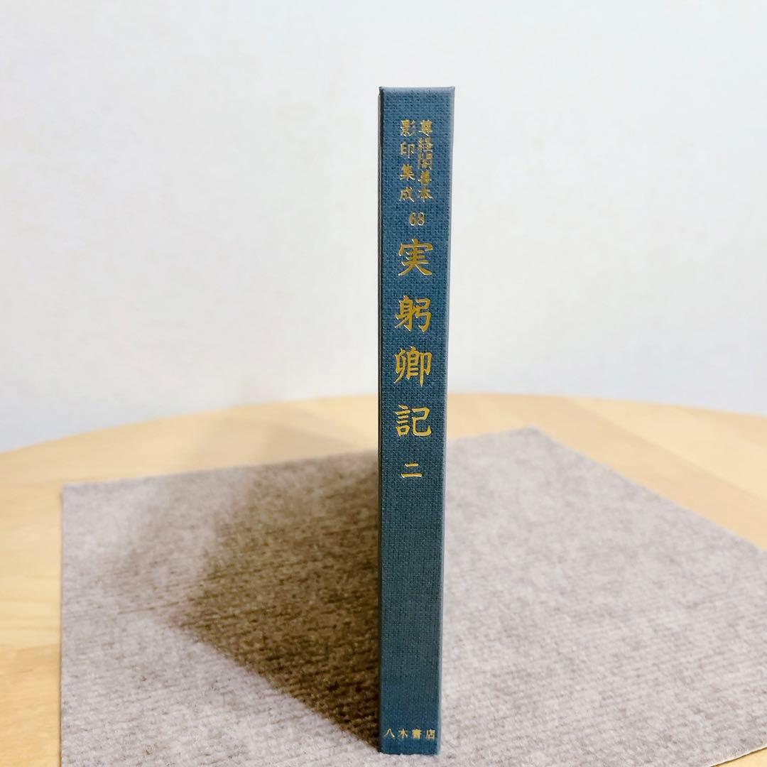 実躬卿記(さねみきょうき) 二