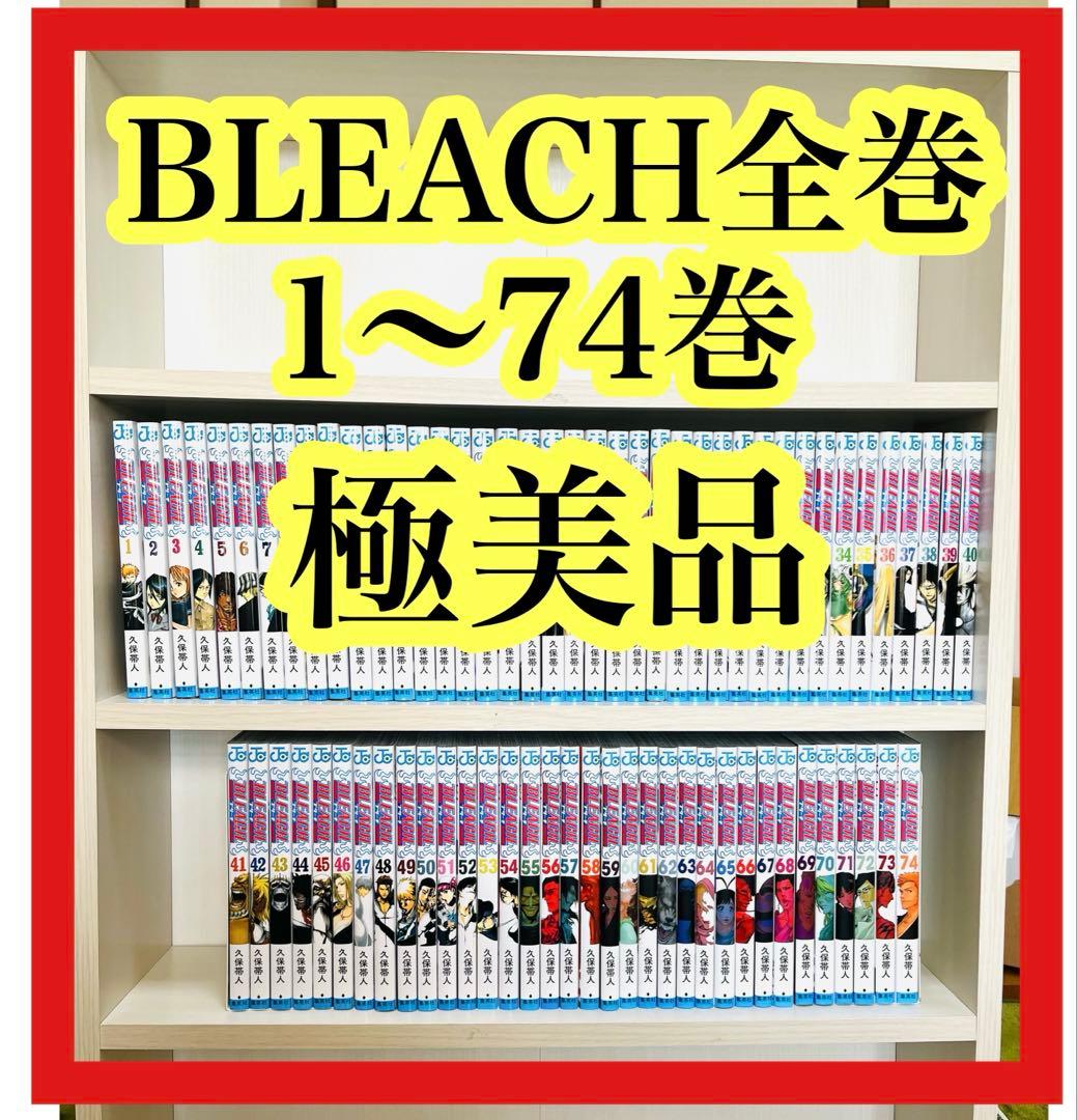 BLEACH全巻　ブリーチ1〜74巻全巻　極美品