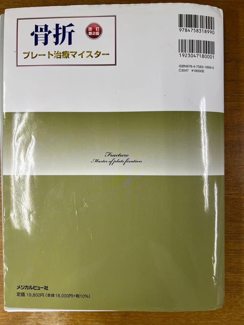 骨折プレート治療マイスター