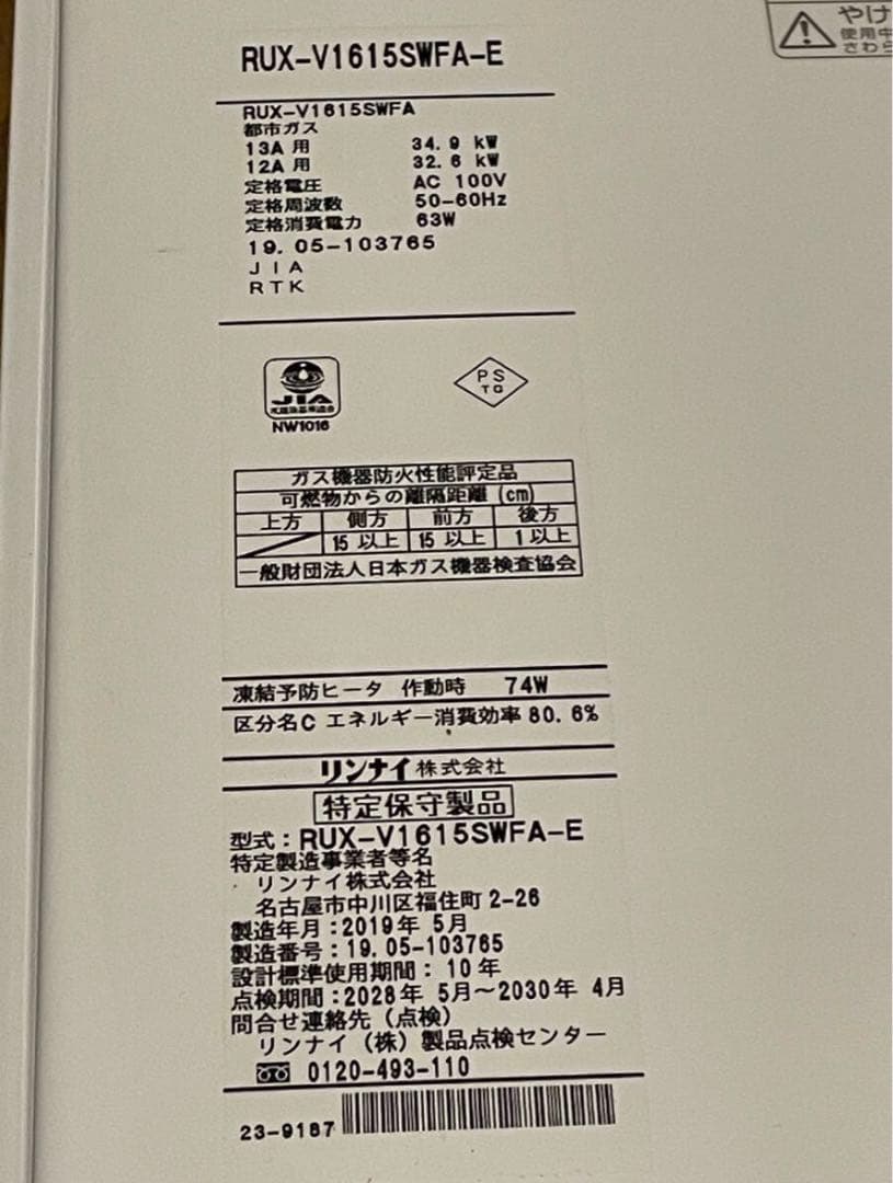 Rinnaiリンナイ 都市ガス給湯器 RUX-V1615SWFA-E リモコン付