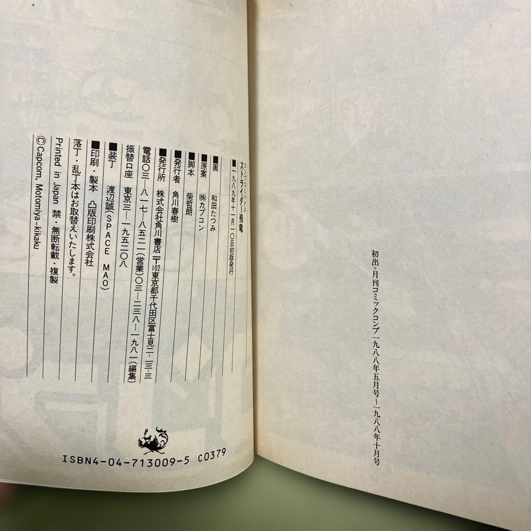 コミック「ストライダー飛竜」 美品です。※紙の経年劣化（黄ばみ）はあります。