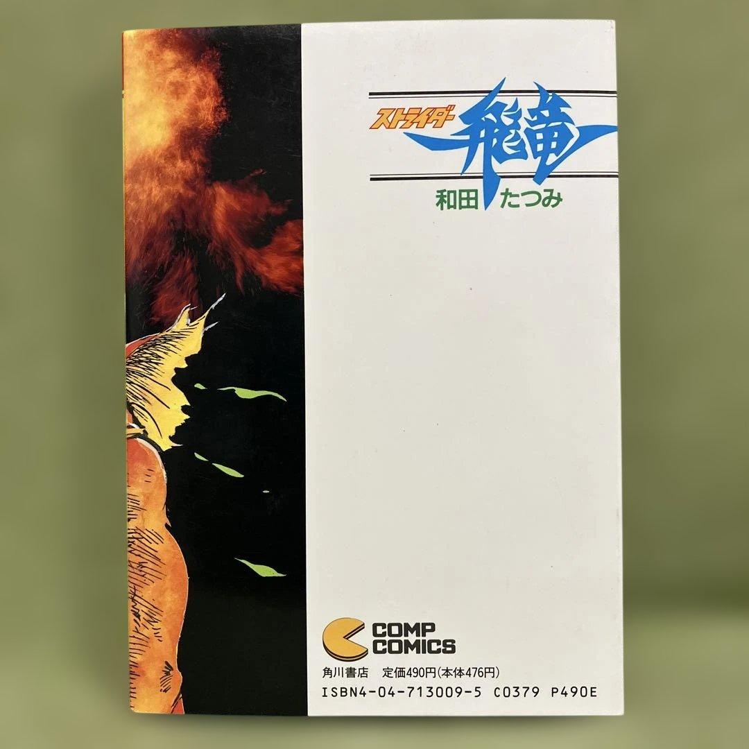 コミック「ストライダー飛竜」 美品です。※紙の経年劣化（黄ばみ）はあります。