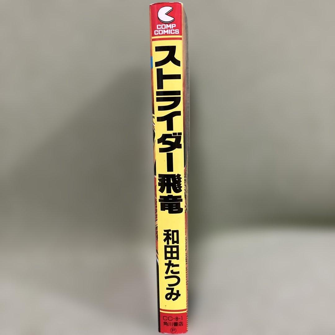 コミック「ストライダー飛竜」 美品です。※紙の経年劣化（黄ばみ）はあります。
