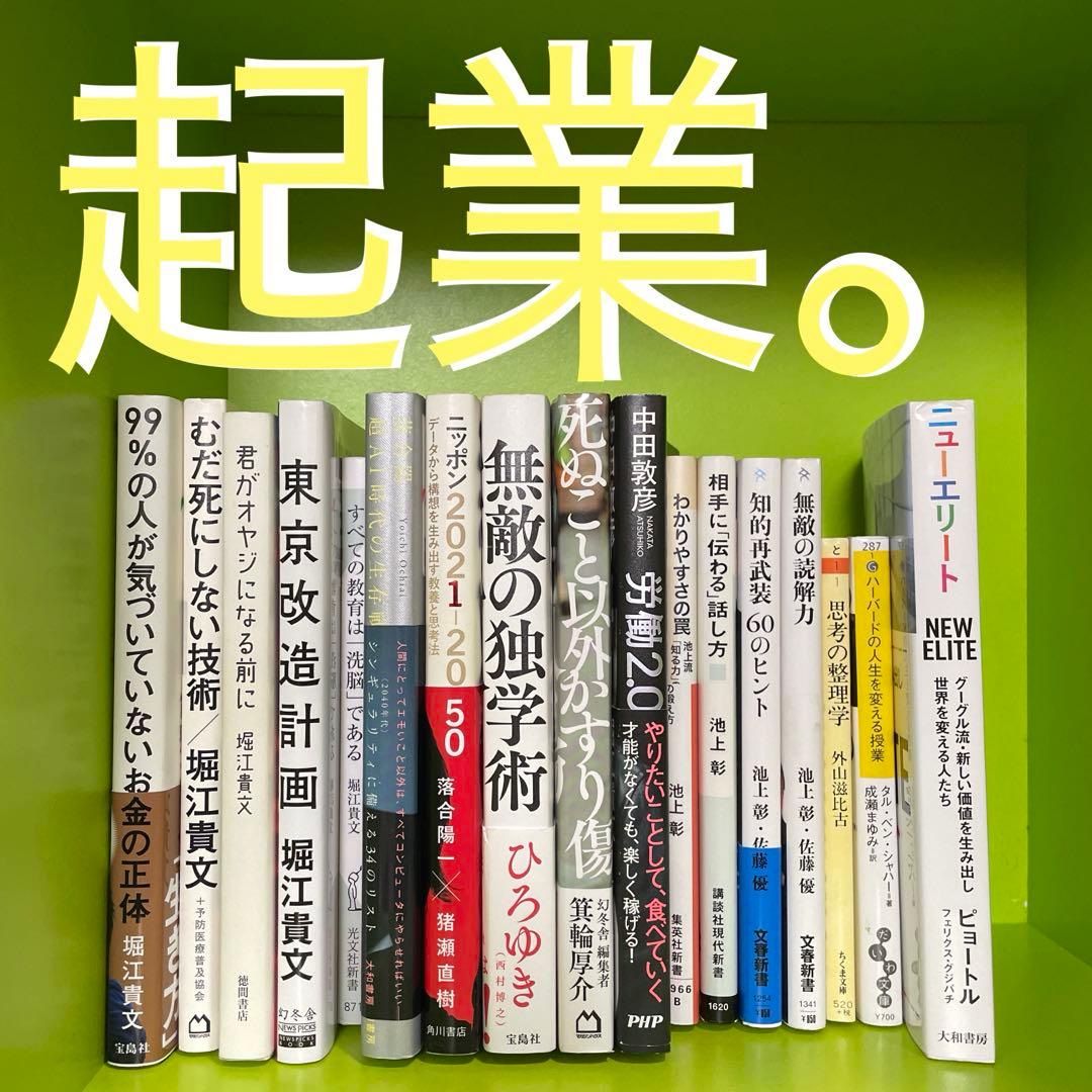 【即決OK】テック起業家30冊【AI時代の教養】落合陽一・堀江貴文・池上彰