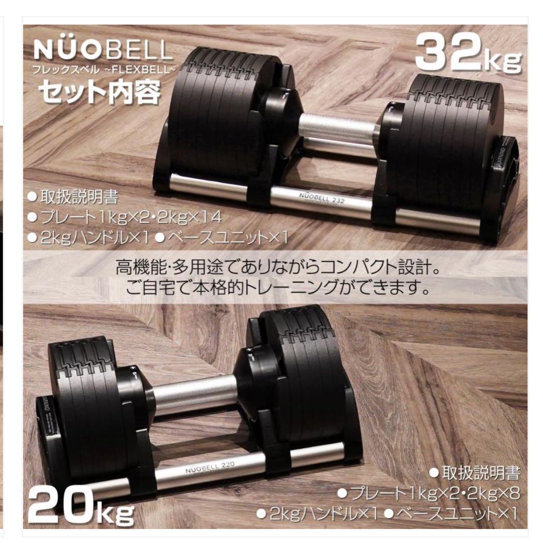 NÜOBELL FLEXBELL ダンベル 32kg 1