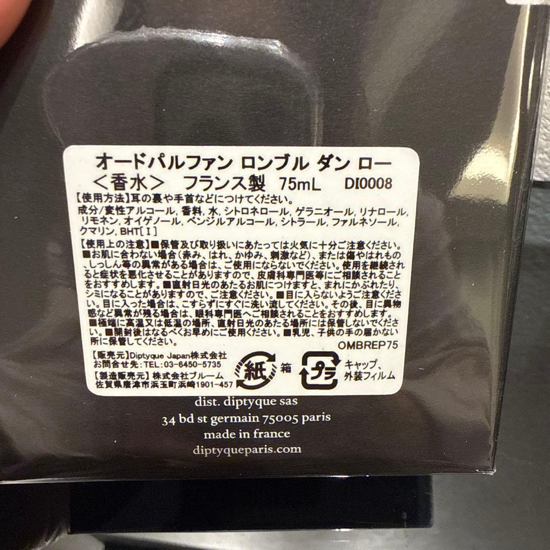 diptyque ディプティック オードパルファン ロンブルダンロー 75ml
