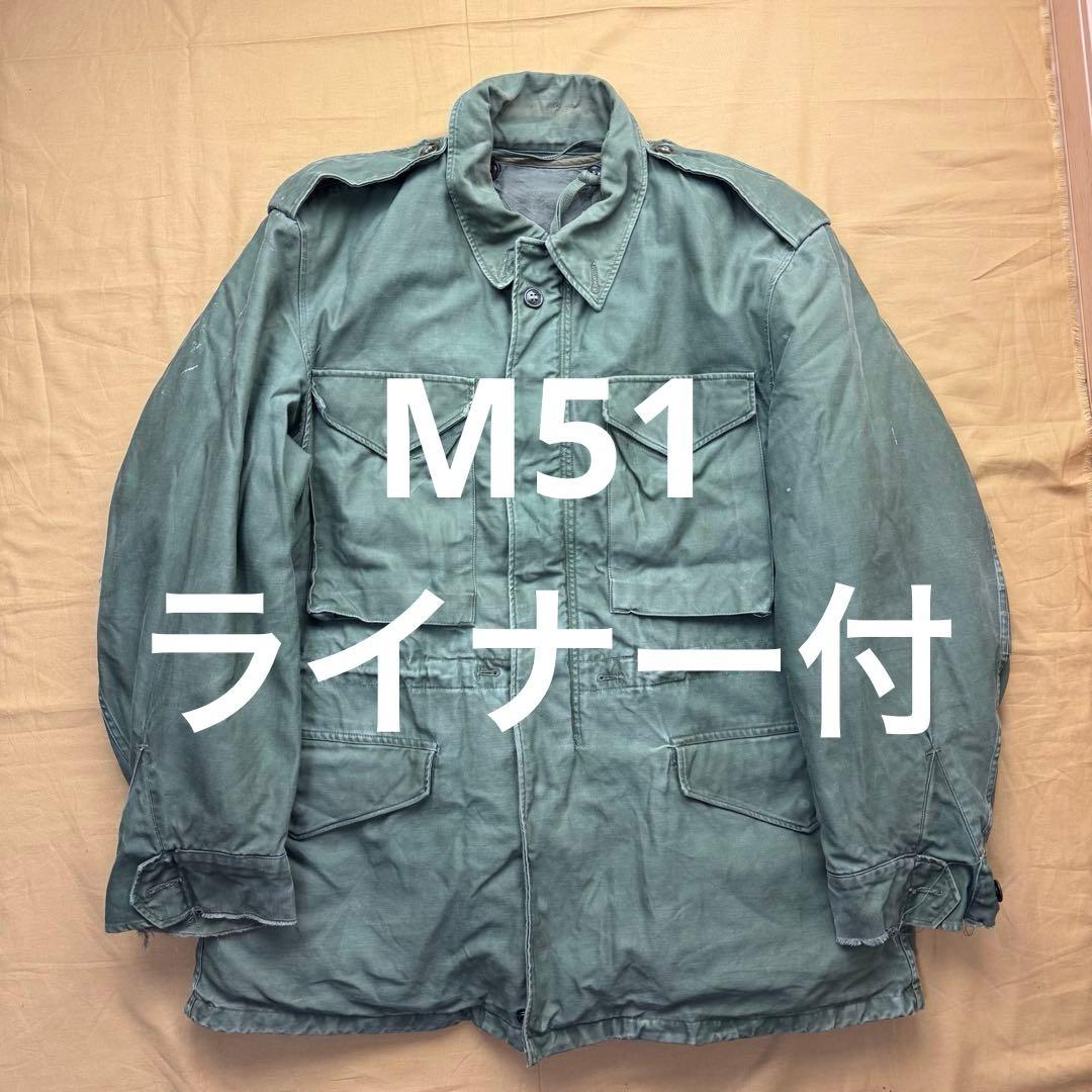 US.ARMY M51 フィールドジャケット　ライナー付　M-R M-51